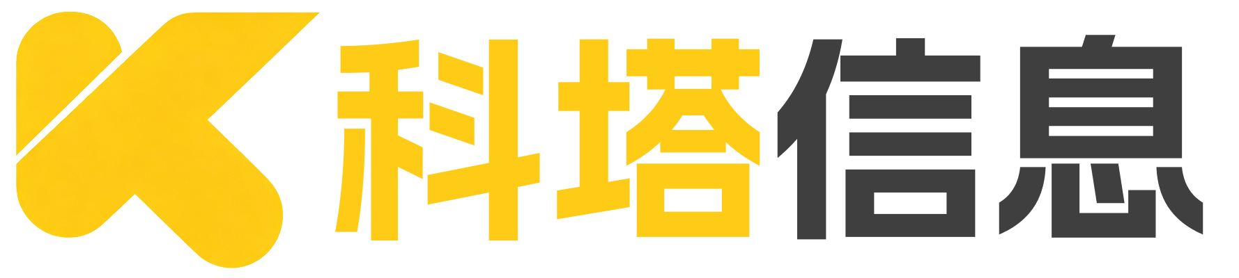 科塔信息